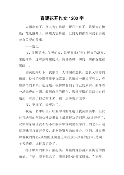 春暖花开作文1200字.docx