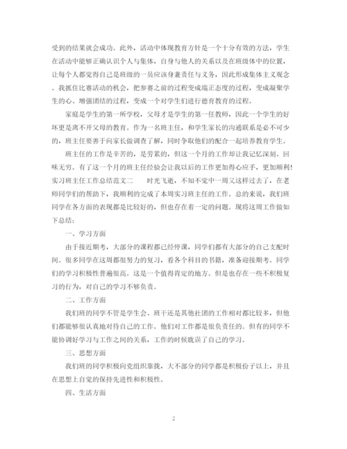 精编之实习班主任个人工作总结范文.docx