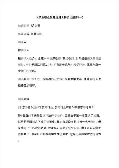 大学生职业生涯规划人物访谈报告