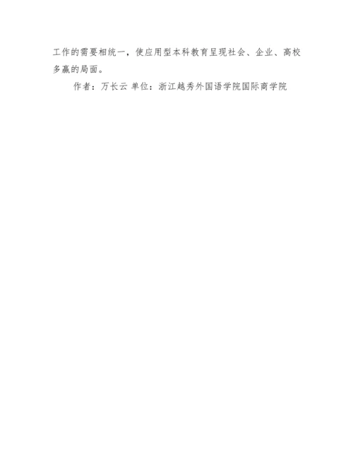 应用型本科教学管理制度论文.docx