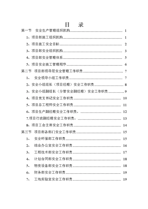 某公司项目部安全管理体系和安全生产职责( document  29页)