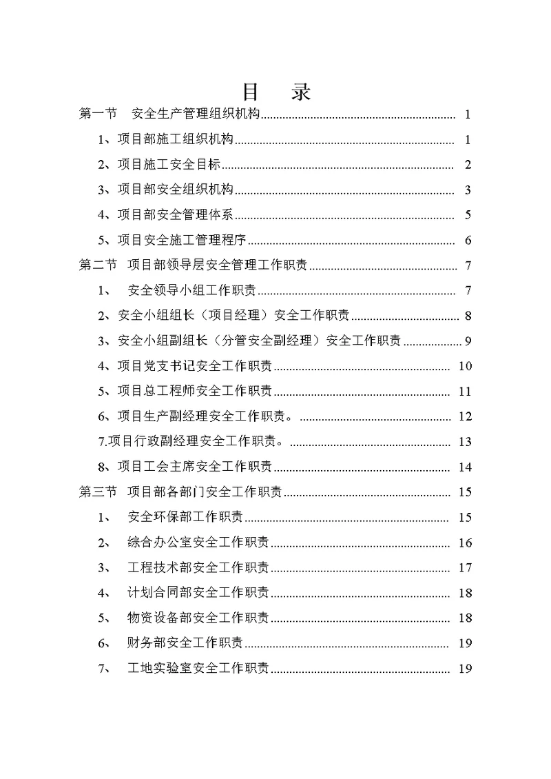 某公司项目部安全管理体系和安全生产职责( document  29页)