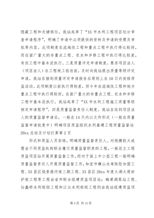 水利基建工程质量监督站20XX总结及计划打算.docx