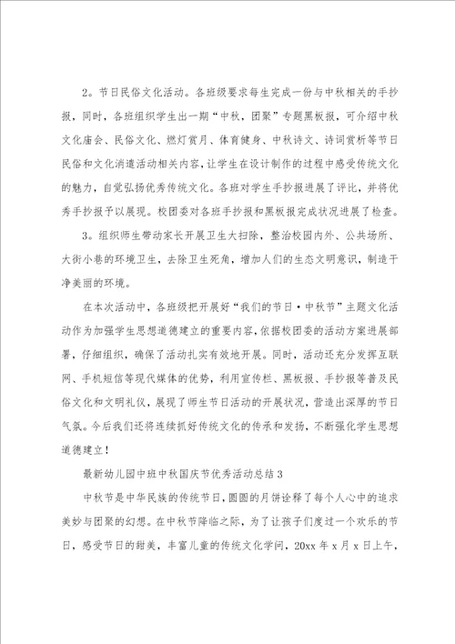 2023年幼儿园中班中秋国庆节活动总结通用5篇