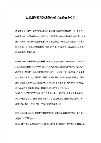 以追求与放弃为话题的作文600字