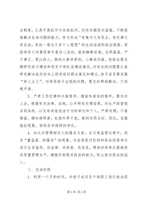 药监局领导班子第三阶段整改方案.docx