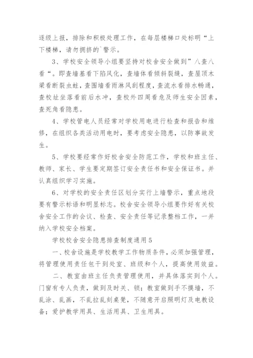 学校校舍安全隐患排查制度.docx