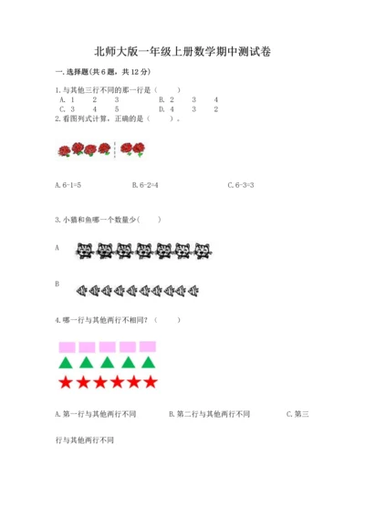 北师大版一年级上册数学期中测试卷（模拟题）.docx