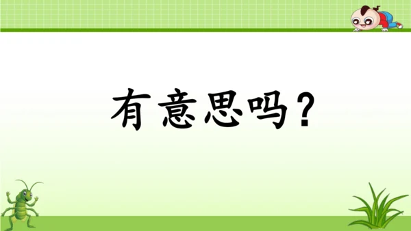 《11.我是一只小虫子》第一课时 课件