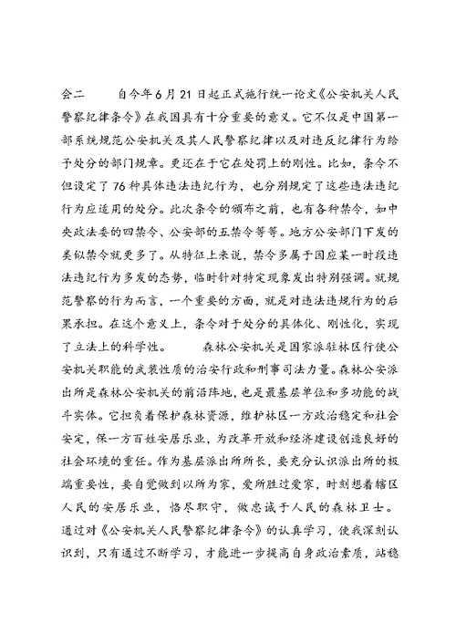 关于派出所所长学习警察纪律心得体会