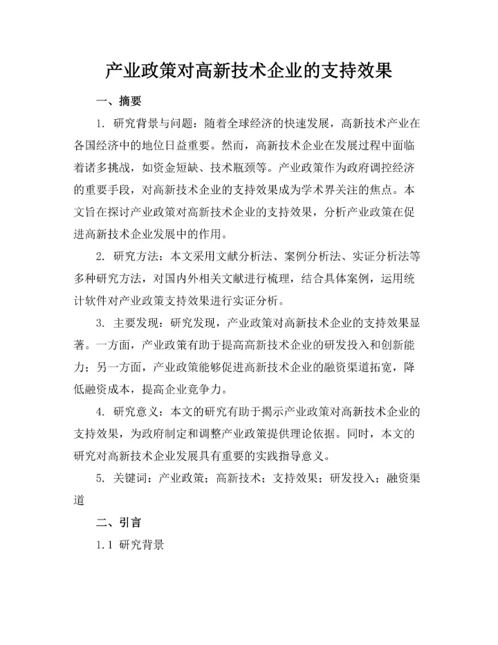 产业政策对高新技术企业的支持效果
