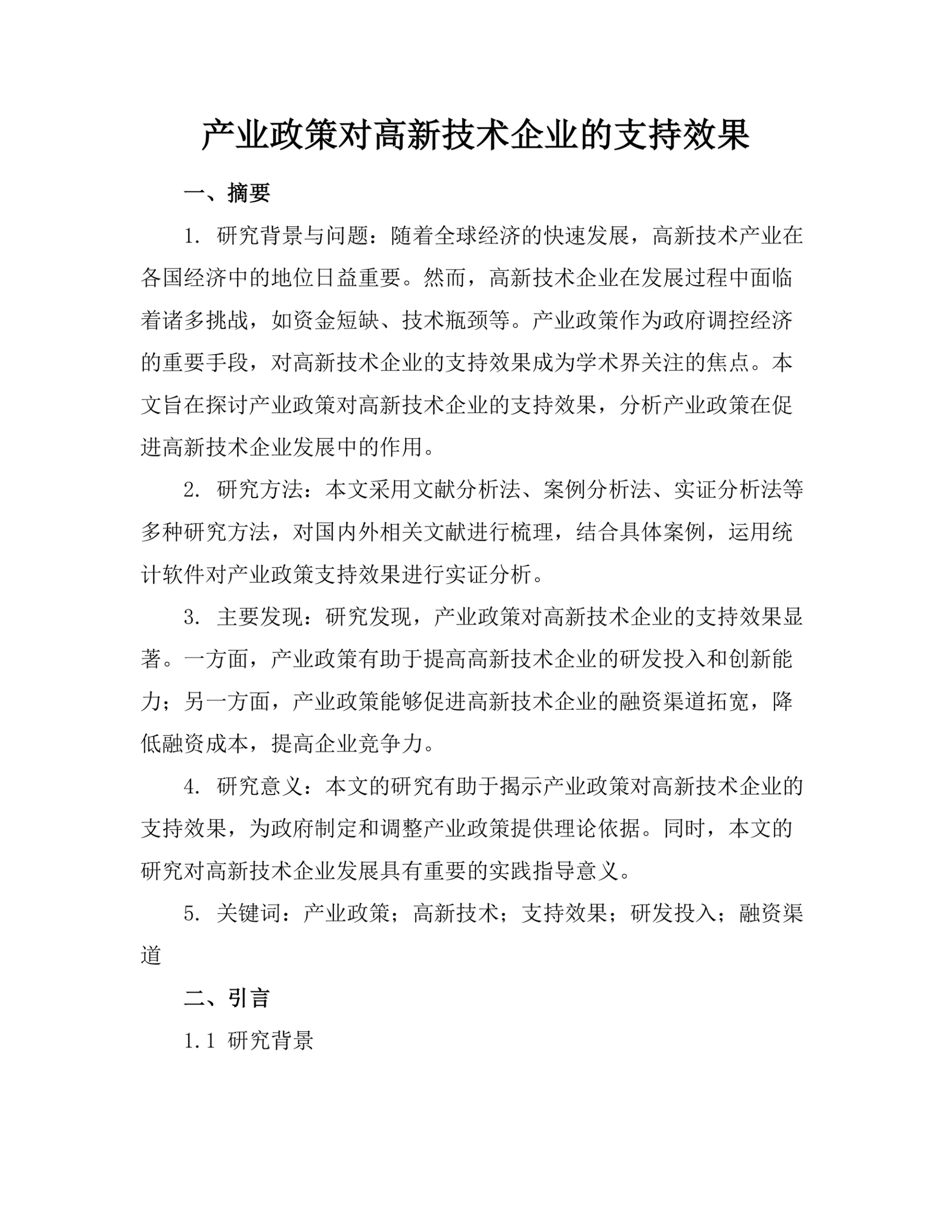 产业政策对高新技术企业的支持效果