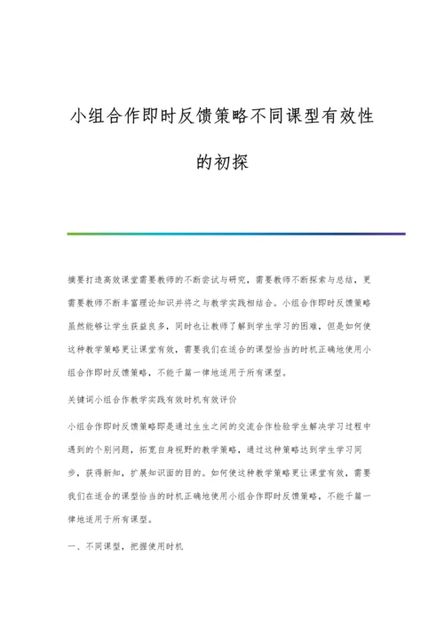 小组合作即时反馈策略不同课型有效性的初探.docx