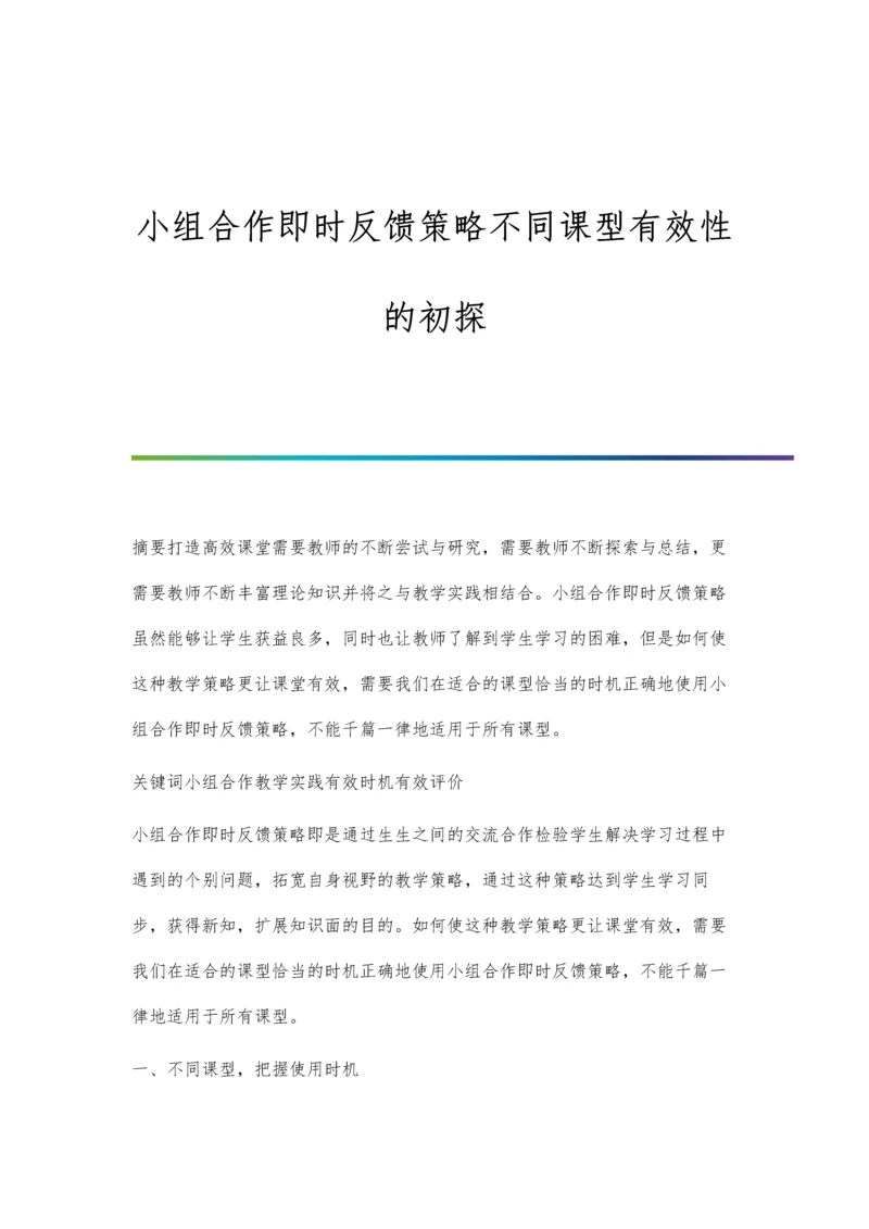 小组合作即时反馈策略不同课型有效性的初探.docx