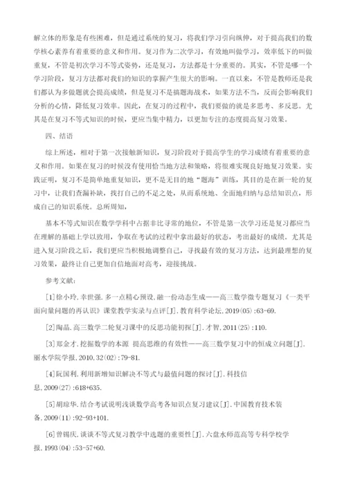 关于数学不等式知识的复习方法探究.docx