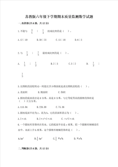 苏教版六年级下学期期末质量监测数学试题精品基础题