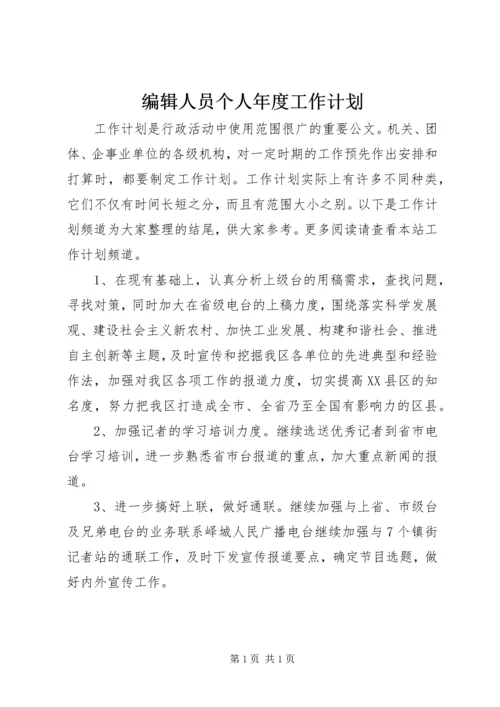 编辑人员个人年度工作计划.docx