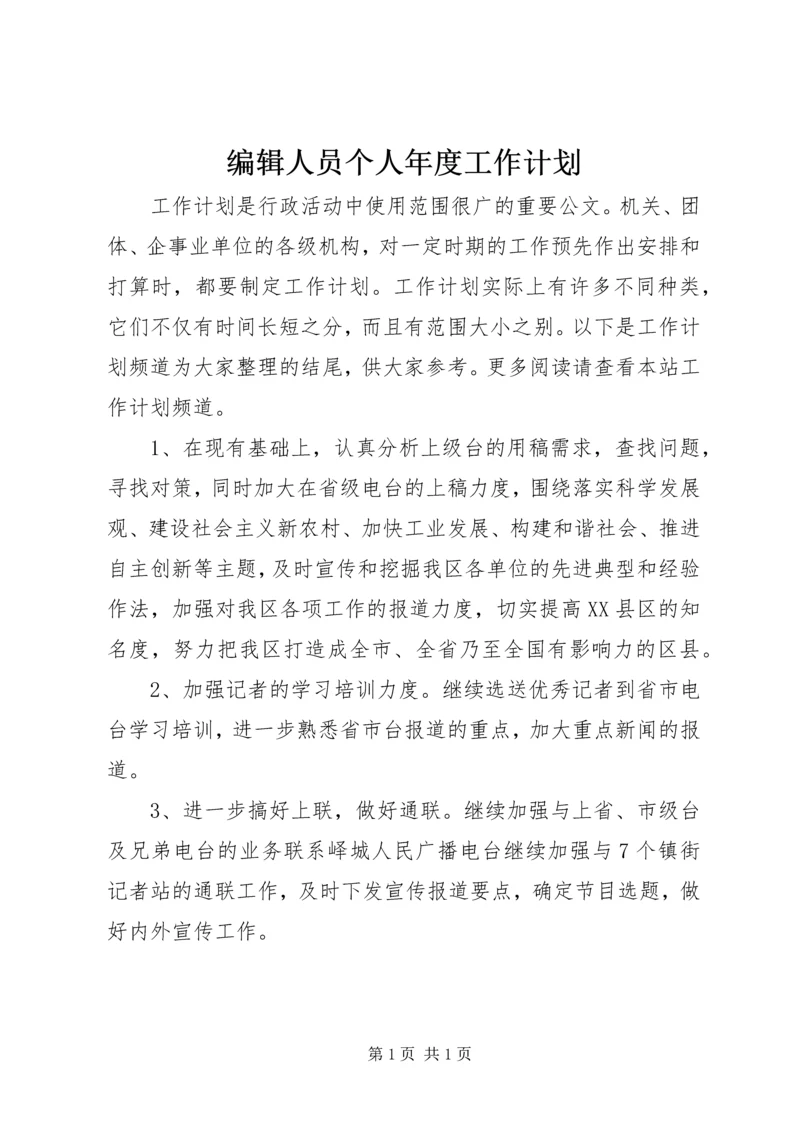 编辑人员个人年度工作计划.docx