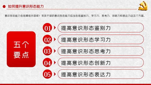 党课学习教育提升党员干部意识形态能力PPT模板