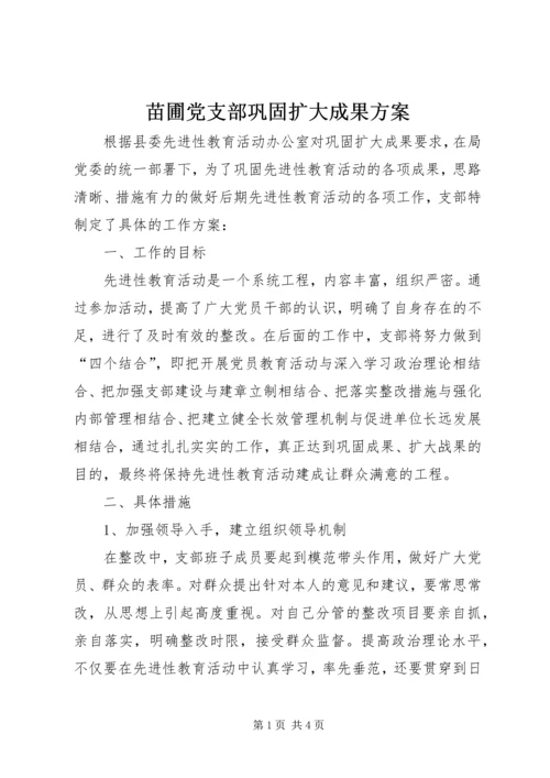 苗圃党支部巩固扩大成果方案 (6).docx