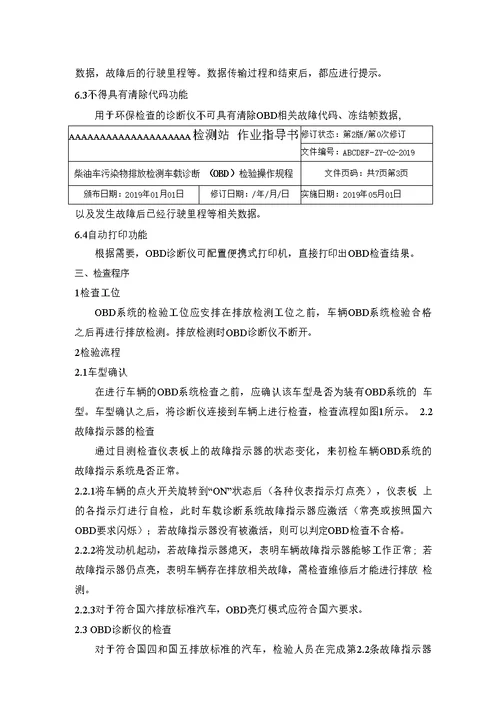 环保新标准OBD检验作业指导书