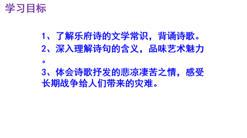 第24课《十五从军征》精品实用高效课件(共18张PPT)