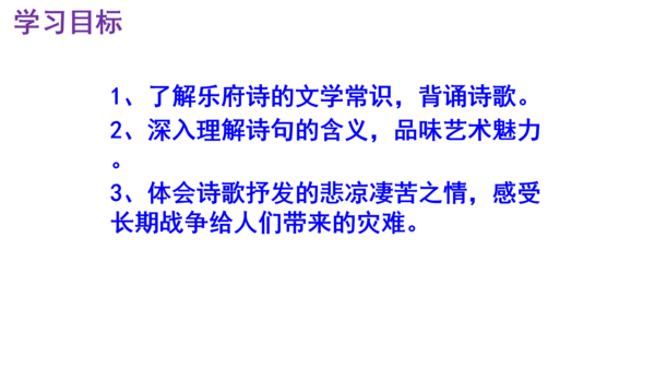 第24课《十五从军征》精品实用高效课件(共18张PPT)