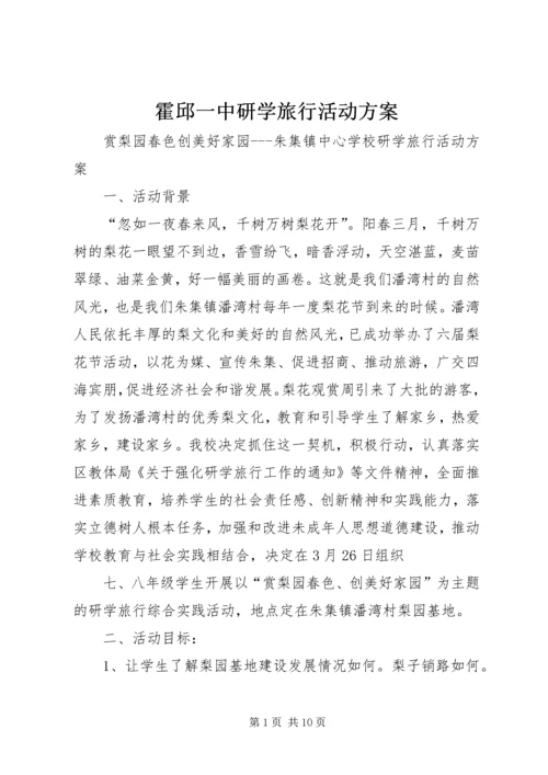 霍邱一中研学旅行活动方案_3.docx