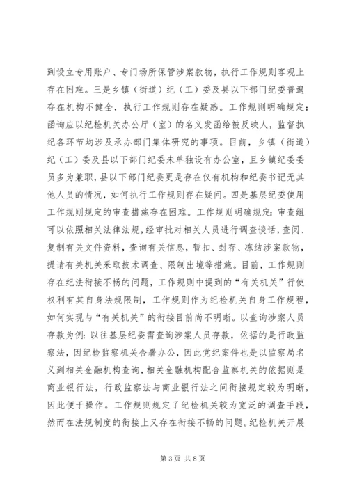 基层纪委执行监督执纪工作规则调研报告.docx