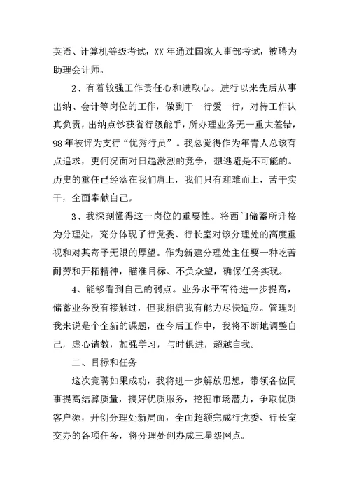 银行网点主任竞聘演讲辞