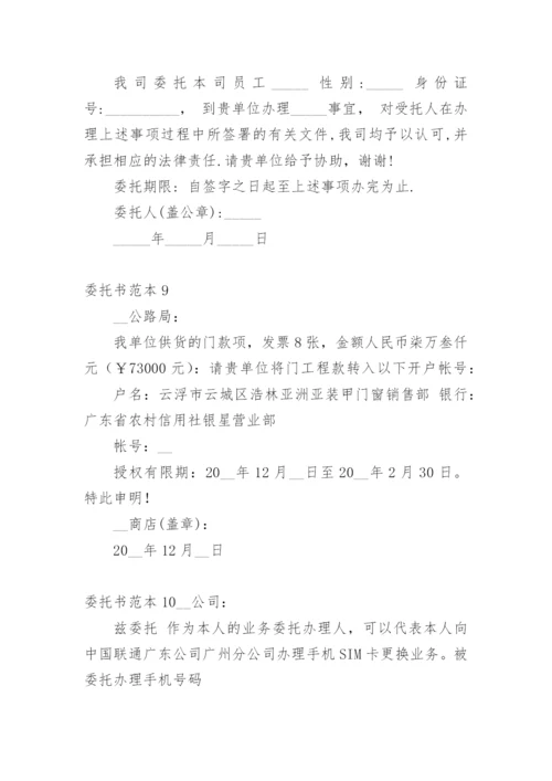 委托书范本精选13篇.docx