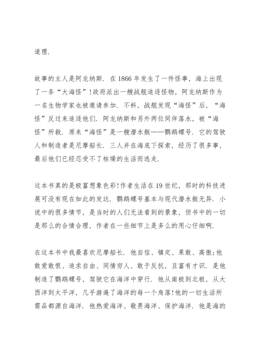 初三海底两万里读书笔记5篇.docx