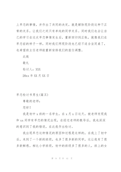早恋检讨书男生集合230字.docx