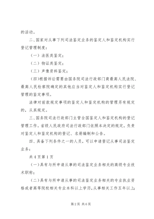 全国人民代表大会常务委员会关于司法鉴定管理问题的决定_1 (4).docx