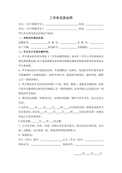 二手车买卖合同