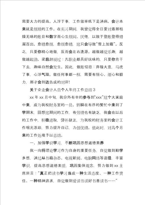 有关企业会计人员个人年终工作总结