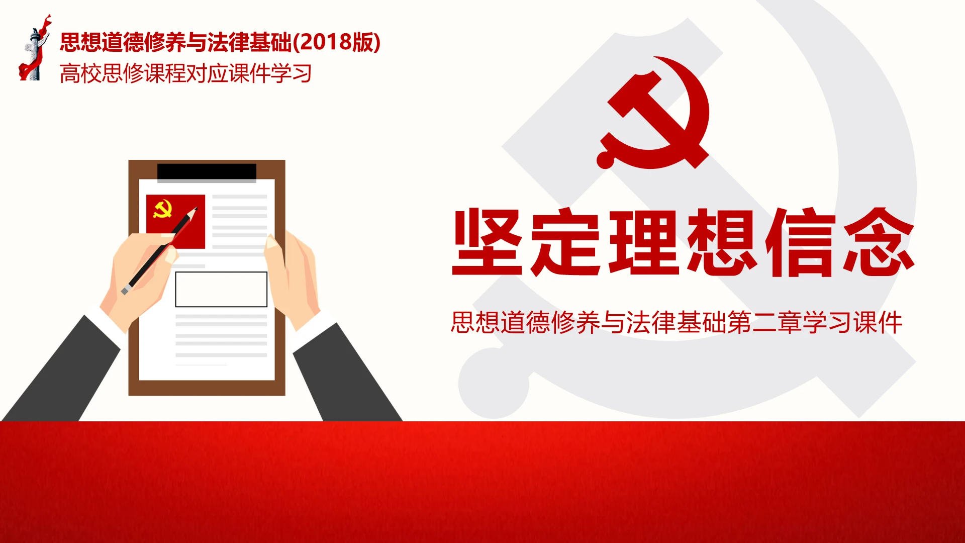 微党课思想道德修养与法律基础第二章鉴定理想信念学习