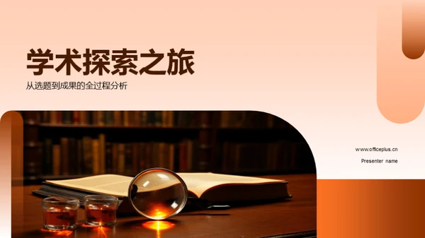 学术探索之旅