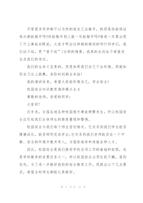 校园安全知识教育演讲稿大全.docx