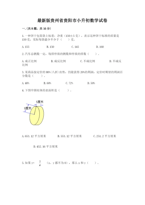 最新版贵州省贵阳市小升初数学试卷附答案（达标题）.docx