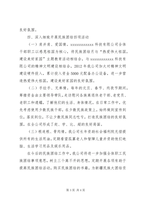 民族团结模范集体材料 (4).docx