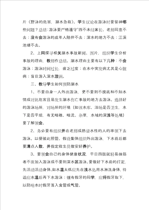 “珍爱生命谨防溺水主题班会教育方案