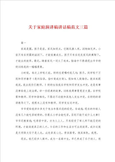 关于家庭演讲稿讲话稿范文三篇