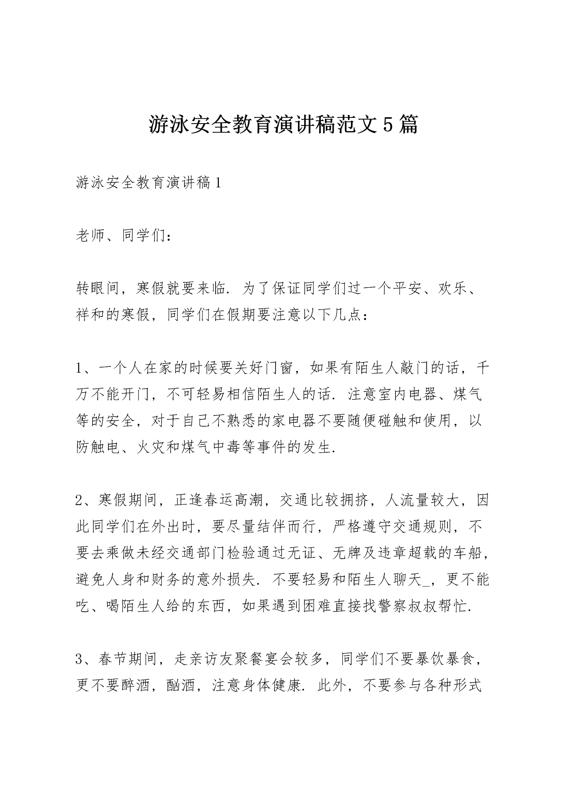 游泳安全教育演讲稿范文5篇.docx