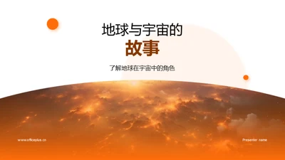 地球与宇宙的故事