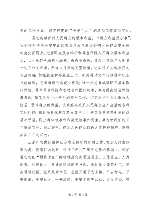 区长建设平安白山表态发言 (3).docx