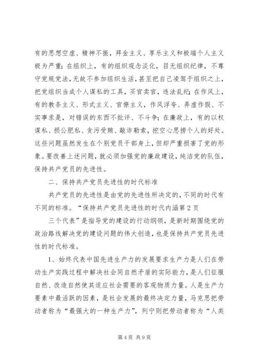 保持共产党员先进性的时代内涵.docx