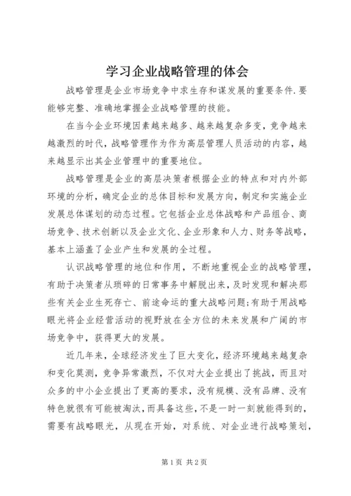 学习企业战略管理的体会.docx