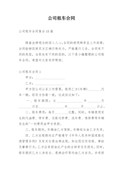 公司租车合同.docx