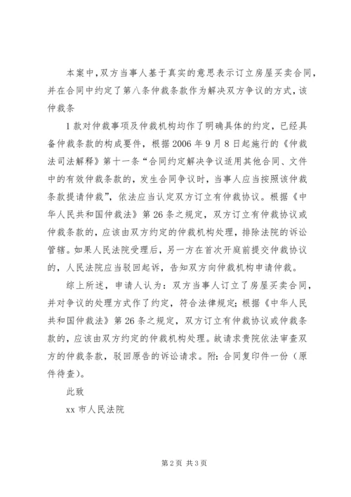 仲裁管辖权异议申请书精编.docx